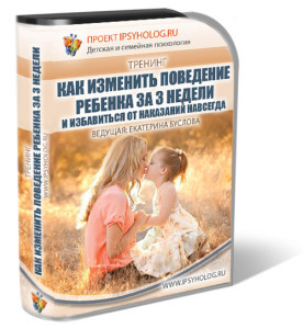 Тренинг «Как изменить поведение ребёнка за 3 недел_0.jpg